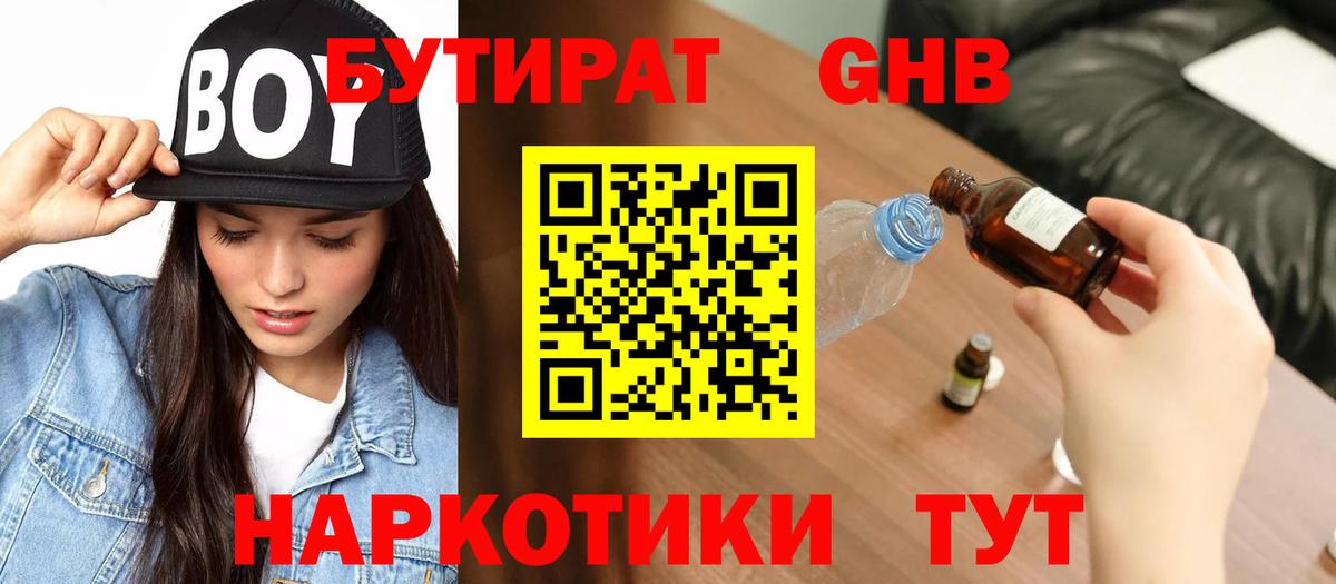 БУТИРАТ оксибутират Волоколамск
