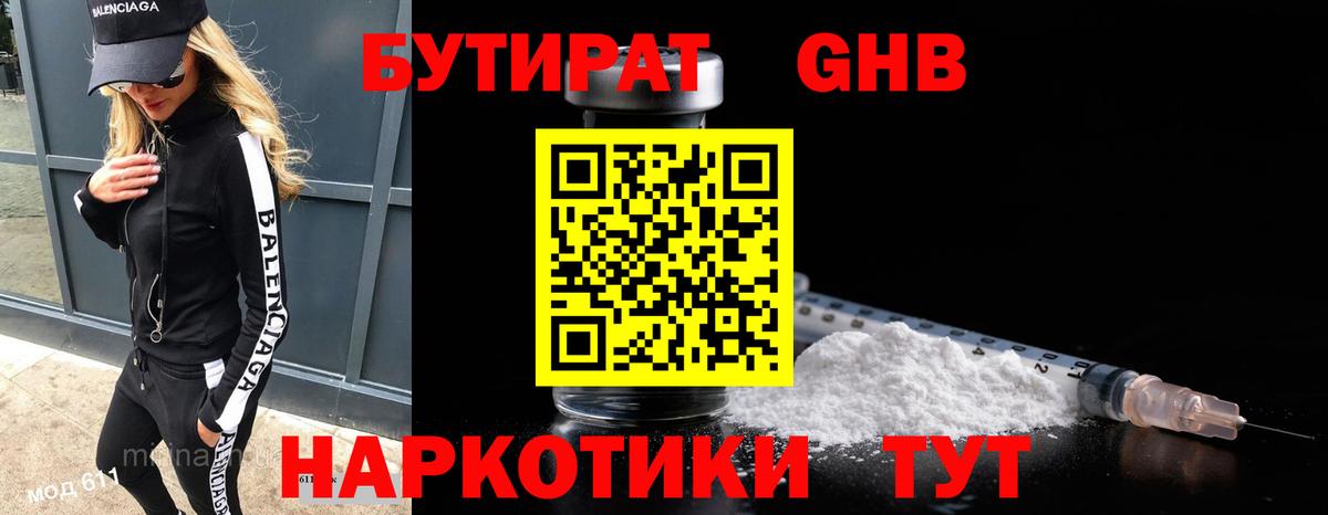 БУТИРАТ GHB  Вход с VPN  Волоколамск 