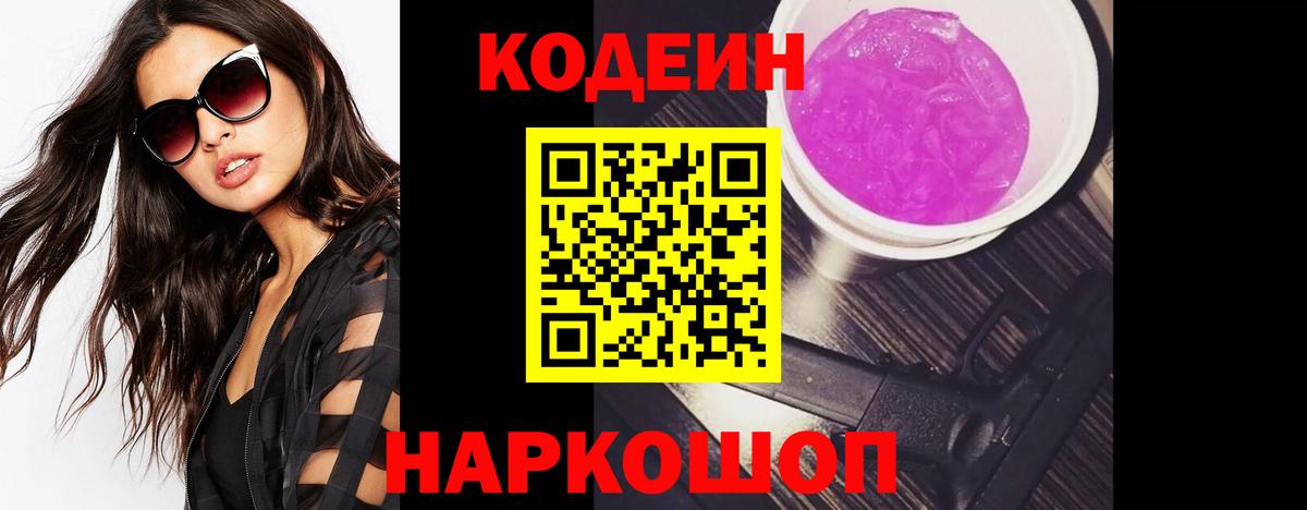 Кодеиновый сироп Lean напиток Lean (лин)  Вход с VPN  Волоколамск  Codein Purple Drank 